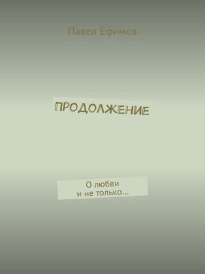 cover image of Продолжение. О любви и не только...